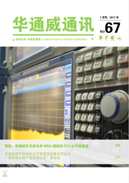 华通威2017年7月通讯刊-质检报告