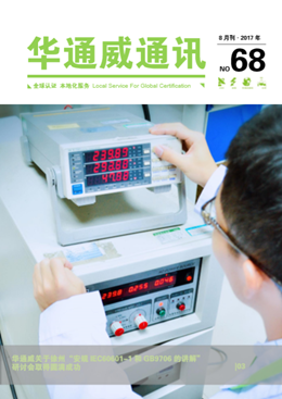 华通威2017年8月通讯刊-质检报告