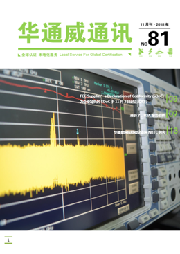 华通威2018年11月通讯刊-质检报告