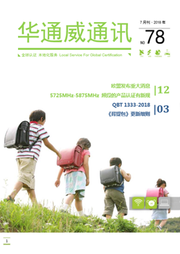 华通威2018年7月刊通讯-质检报告