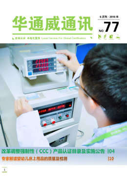 华通威2018年6月通讯刊-质检报告