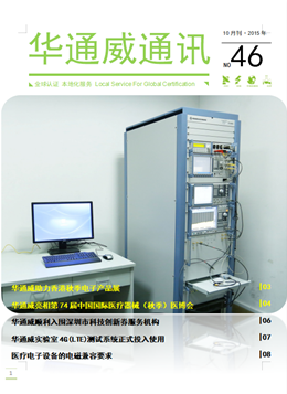 华通威2015年10月通讯刊-质检报告