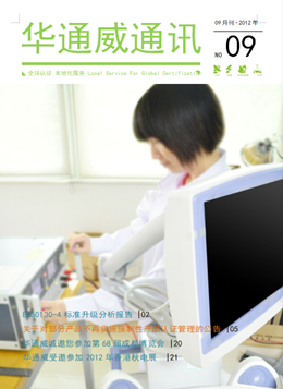 华通威2012年9月份通讯刊-质检报告