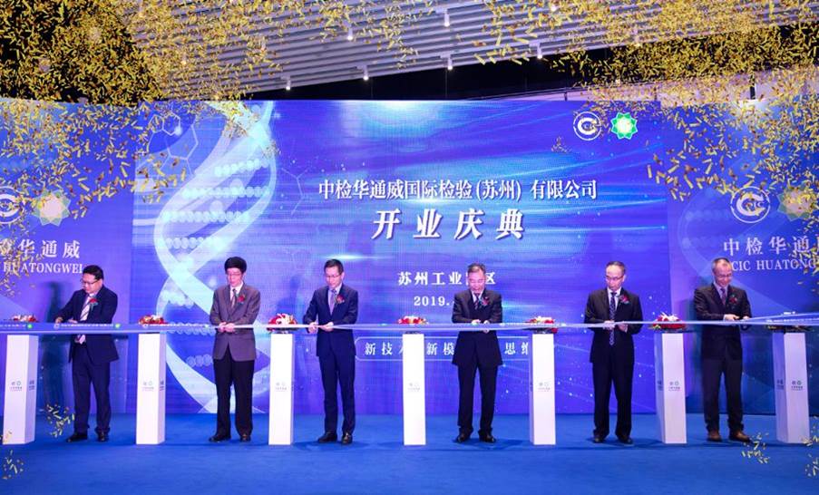 谱华曲 序新篇 | 中检华通威国际检验（苏州）有限公司盛大开业