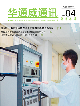 华通威2019年7月通讯刊-质检报告