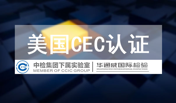 CEC认证