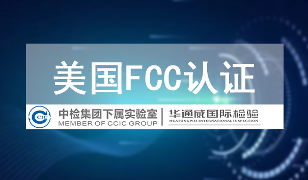 FCC认证