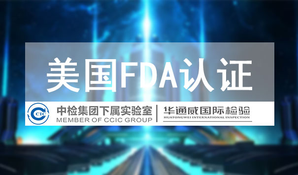 FDA认证