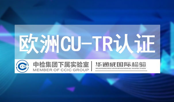 CU-TR海关联盟