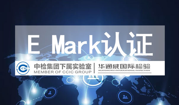 E mark认证