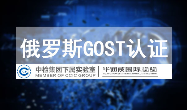 GOST认证