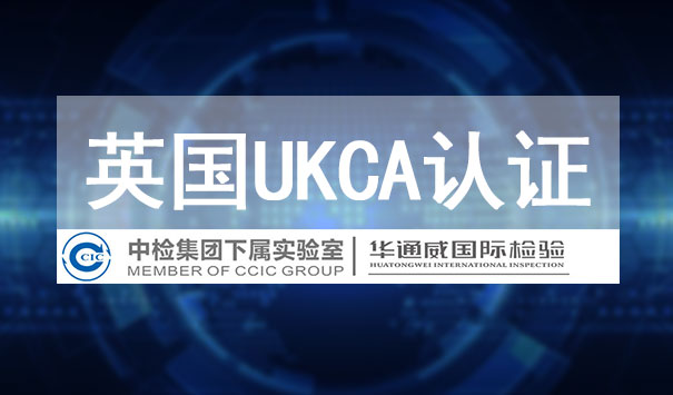 英国UKCA认证