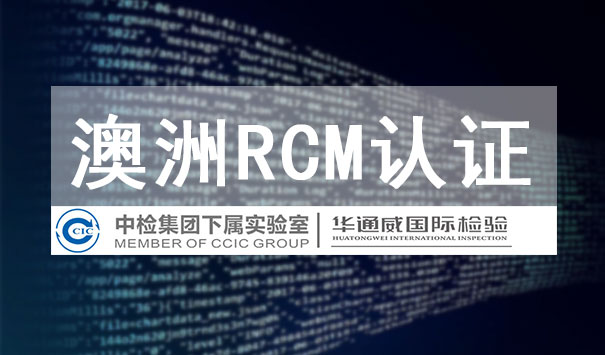 RCM认证