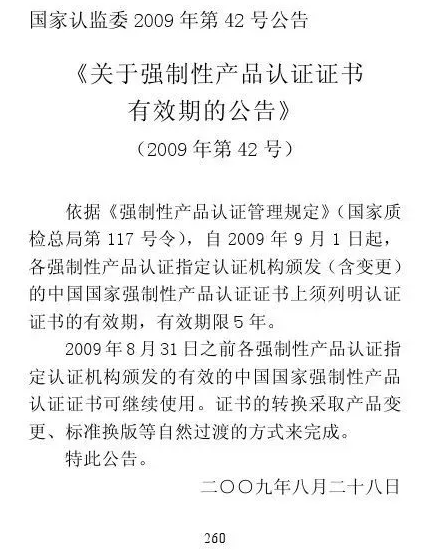 CCC认证政策法规 | 《关于强制性产品认证证书有效期的公告》