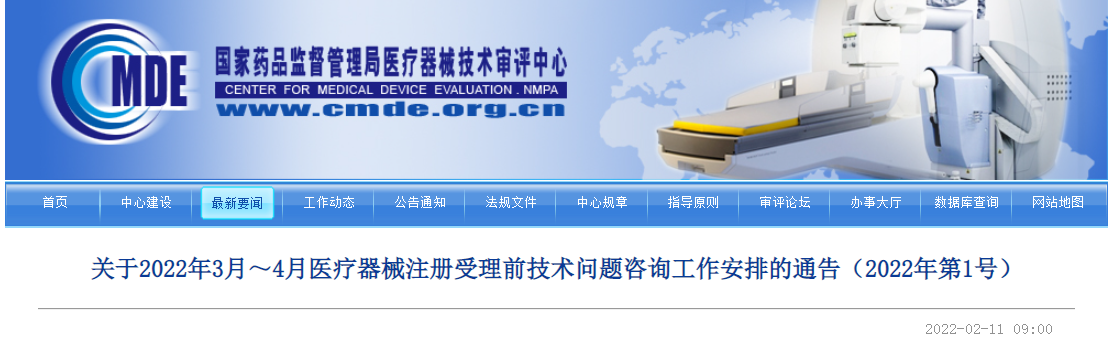 2022年3、4月医疗器械注册技术问题咨询工作安排的通告（2022年第1号）