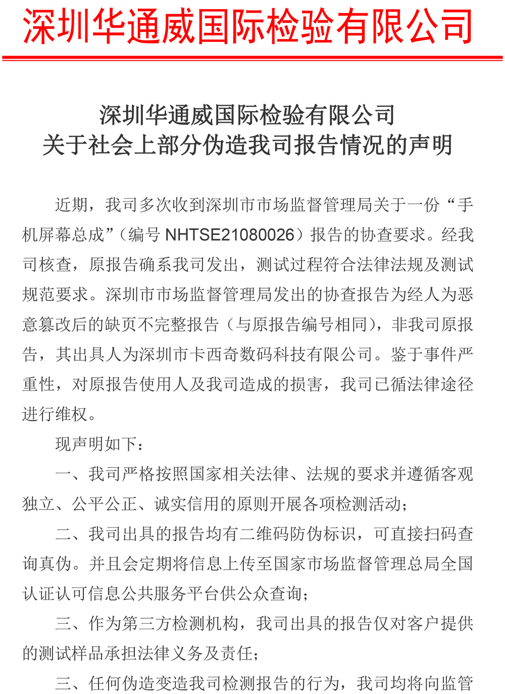 关于社会上部分伪造我司报告情况的声明