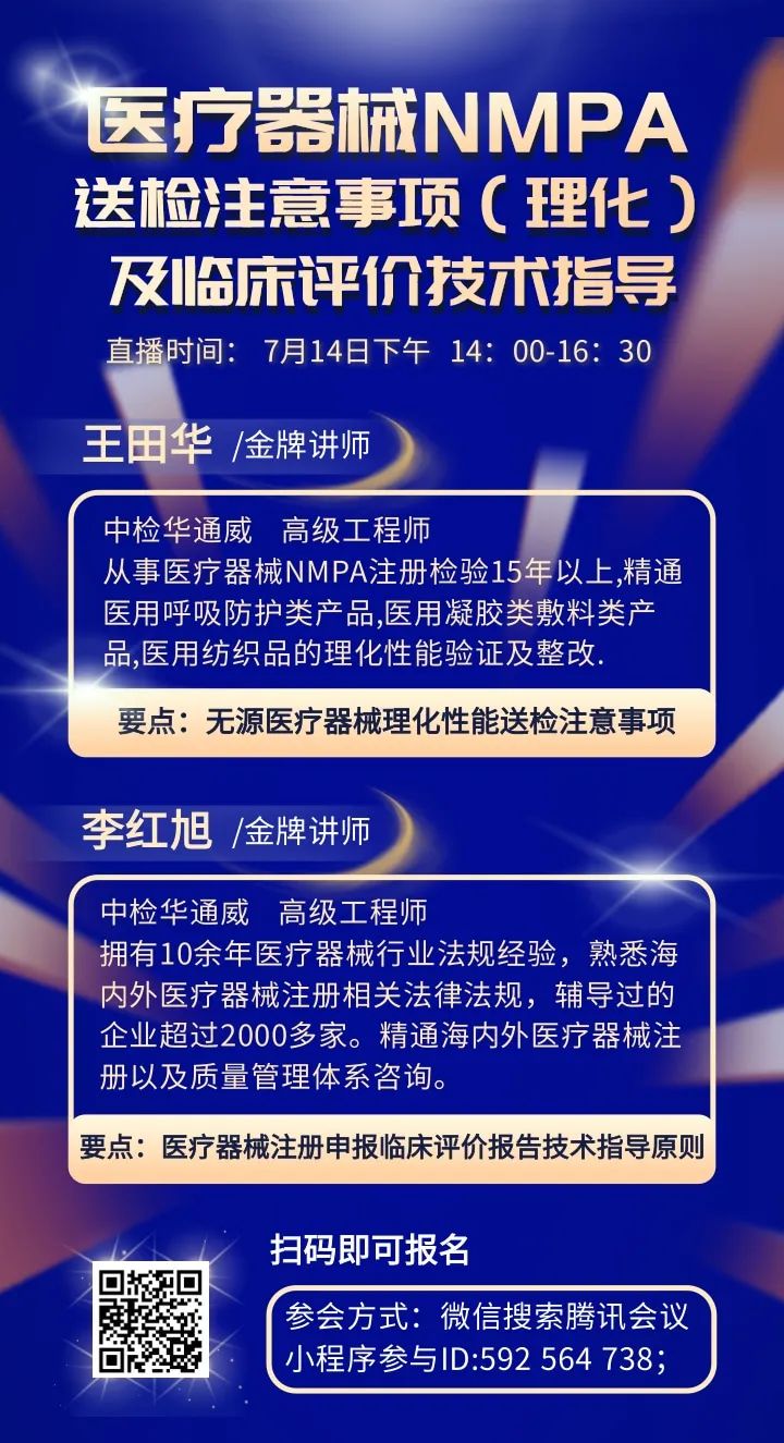 诚邀 | 医疗器械NMPA 送检注意事项（理化）及临床评价技术指导培训会