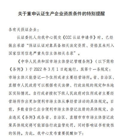 CQC关于重申认证生产企业资质条件的特别提醒