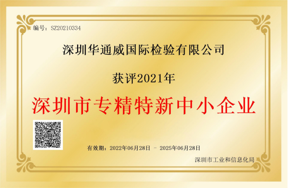 中检华通威荣获深圳市专精特新中小企业称号