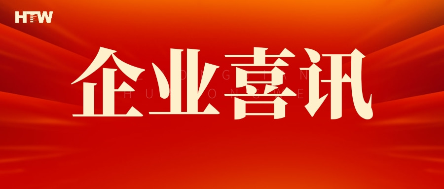 喜报丨中检华通威获“广东省有源医疗器械性能检验检测工程技术研究中心”认定