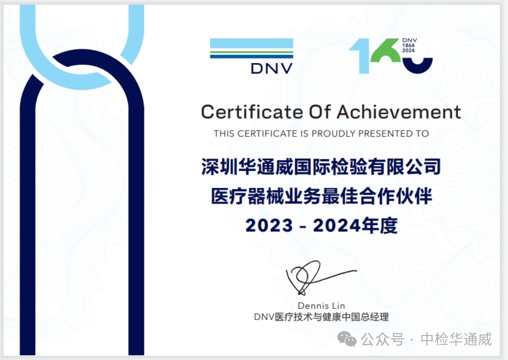 DNV来访中检华通威并颁授年度“医疗器械业务最佳合作伙伴”证书