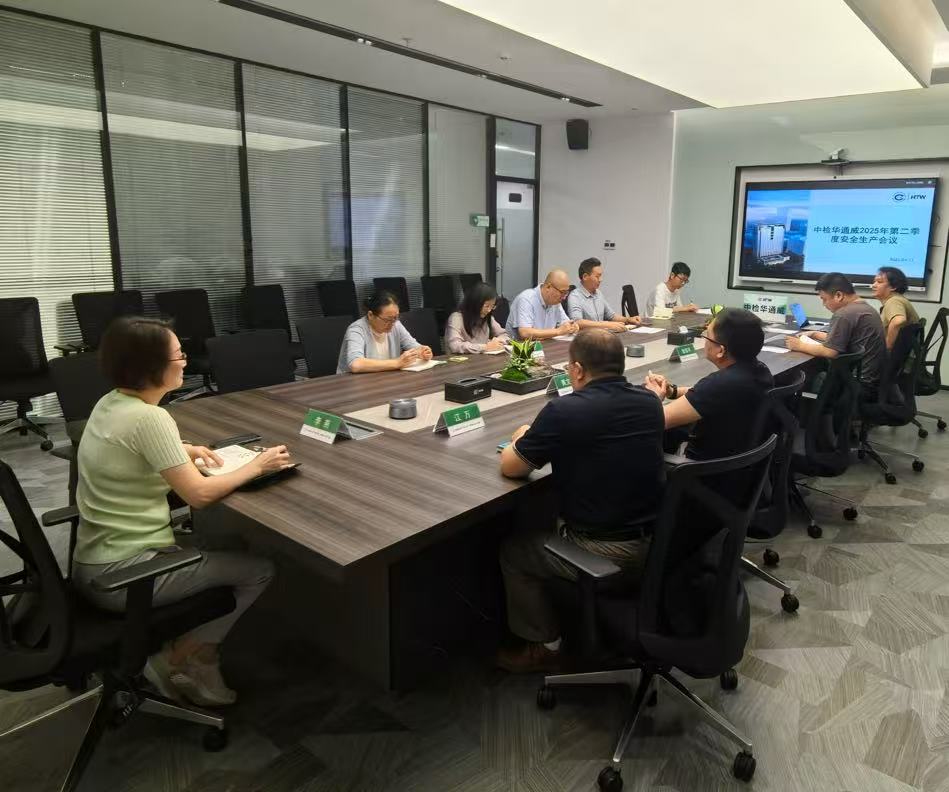 中检华通威召开2025年第二季度安全生产工作会议