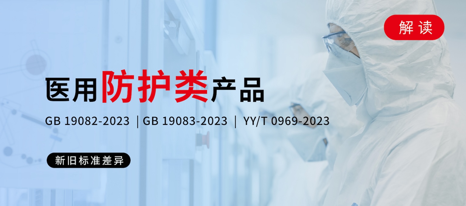 即将实施！医用防护类产品标准差异解析