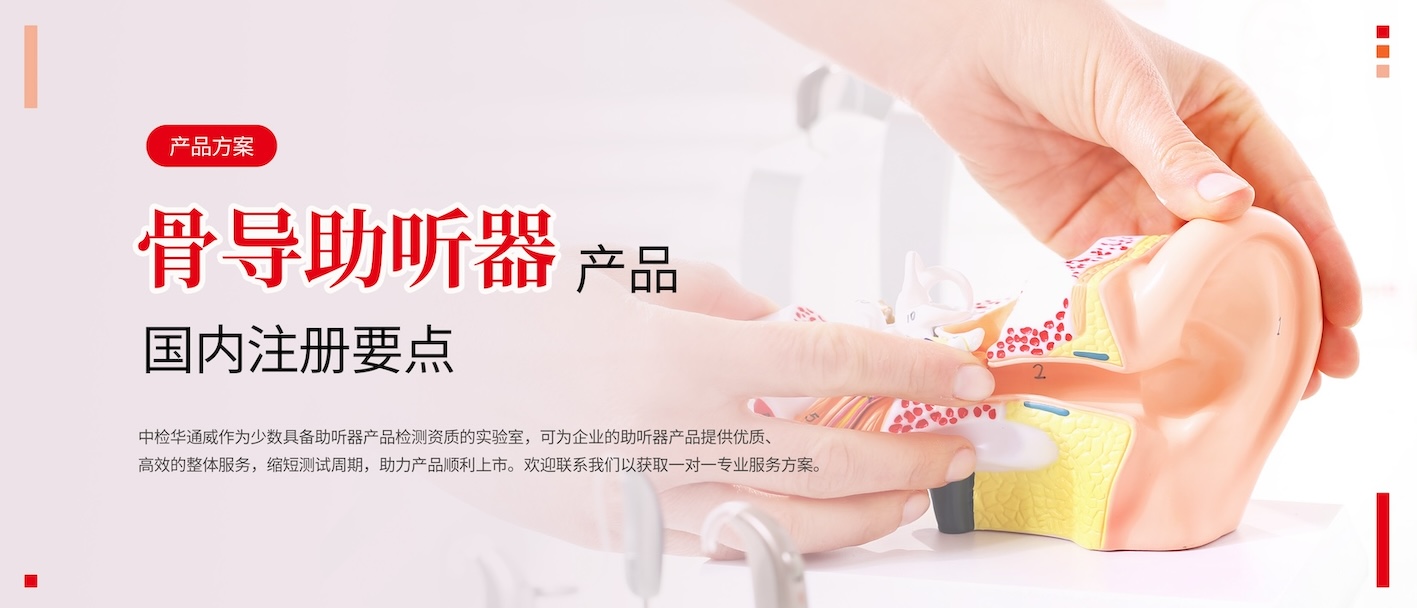 产品方案丨骨导助听器国内注册要点