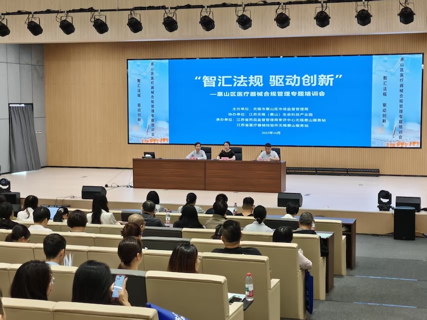 重要合作丨“智汇法规 驱动创新”惠山区医疗器械合规管理专题培训会成功举办