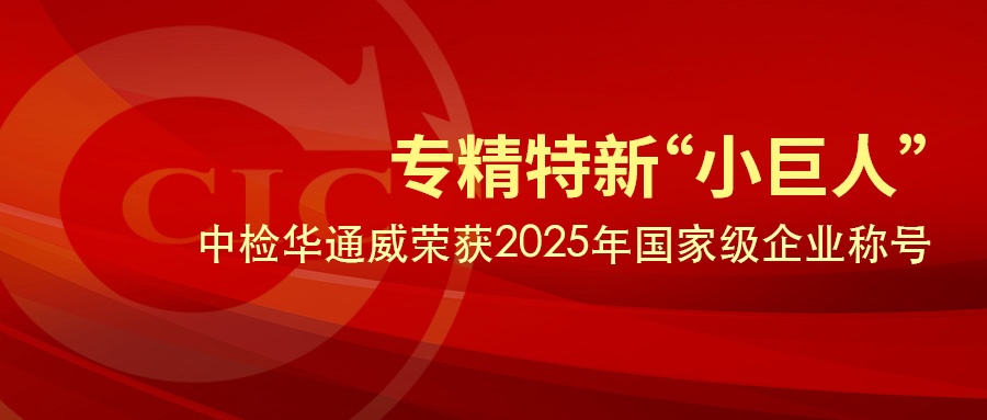 企业荣誉丨中检华通威荣获国家级专精特新“小巨人”企业称号
