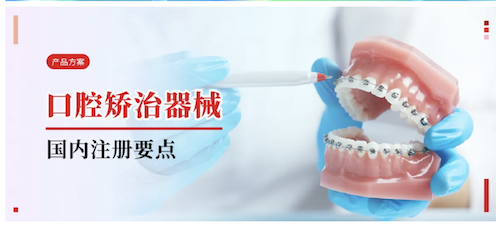 产品方案丨口腔正畸矫治器械国内注册要点