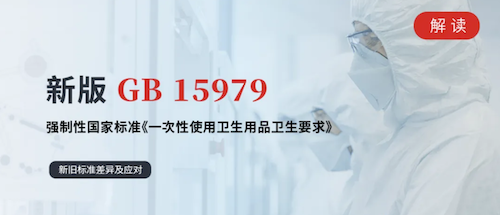 标准解读｜一次性使用卫生用品GB 15979新旧标准差异及应对