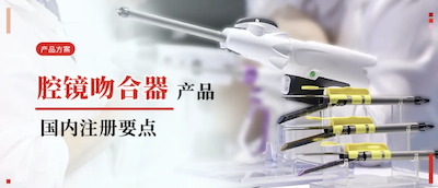产品方案  腔镜吻合器国内注册NMPA
